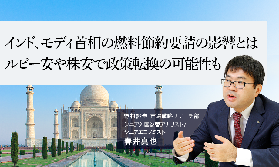 インド、モディ首相の燃料節約要請の影響とは　ルピー安や株安で政策転換の可能性も　野村證券・春井真也のイメージ