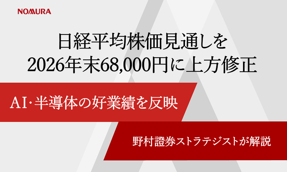 日経平均株価見通しを2026年末68,000円に上方修正　AI・半導体の好業績を反映　野村證券ストラテジストが解説のイメージ