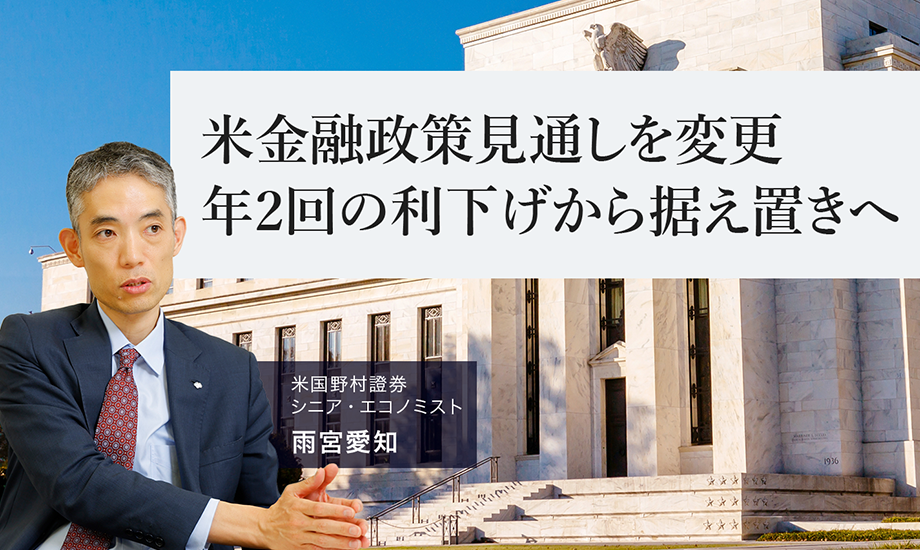 米金融政策見通しを変更　年2回の利下げから据え置きへ　米国野村證券・雨宮愛知のイメージ