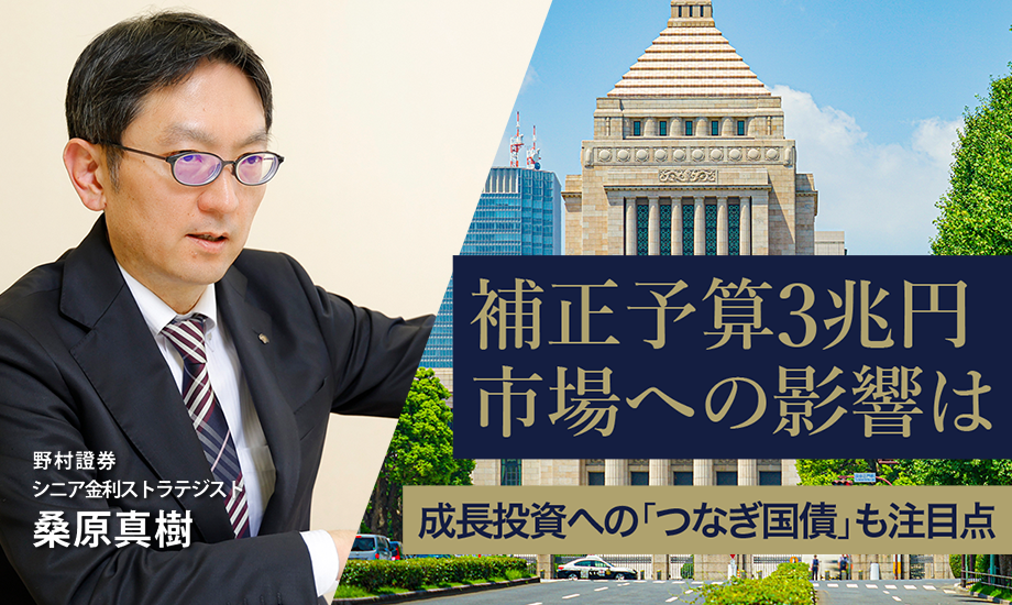 補正予算3兆円、市場への影響は　成長投資への「つなぎ国債」も注目点　野村證券・桑原真樹のイメージ