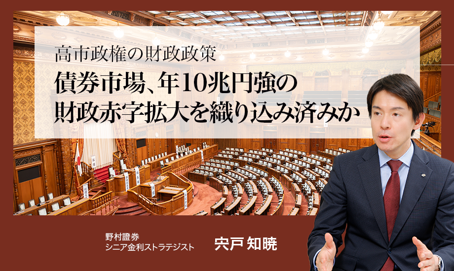高市政権の財政政策　債券市場、年10兆円強の財政赤字拡大を織り込み済みか　野村證券・宍戸知暁のイメージ