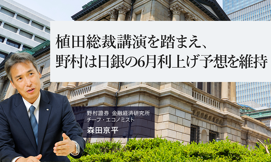 植田総裁講演を踏まえ、野村は日銀の6月利上げ予想を維持　野村證券・森田京平のイメージ