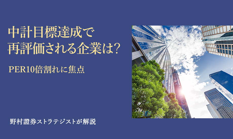 中計目標達成で再評価される企業は？　PER10倍割れに焦点　野村證券ストラテジストが解説のイメージ