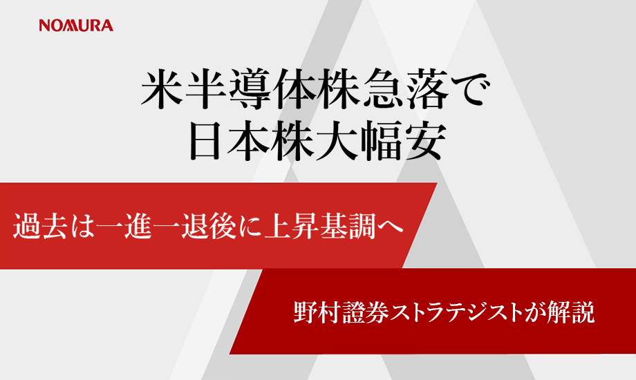 米半導体株急落で日本株大幅安　過去は一進一退後に上昇基調へ　野村證券ストラテジストが解説のイメージ